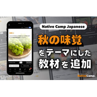 【線上日語會話 NativeCamp】人氣教材《每日話題 / Daily Topics》推出了以「秋天的美味」為主題的教材 / 人気教材「デイリートピック」に”秋の味覚”をテーマにした教材が登場