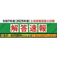 【アガルート・公開中】令和7年度（2025年度）土地家屋調査士試験【午前の部 解答速報】がスタートいたしました！