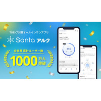 TOEIC(R)対策アプリ「Santaアルク」、累計ユーザー数1,000万人を突破