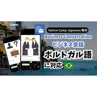 【Conversação em japones online / 外国人向けオンライン日本語会話】Native Camp 教材「ビジネス会話」がポルトガル語（ブラジル）に対応