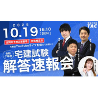 【宅建解答速報！】令和7年度宅建士試験 解答速報公開中！試験終了後16:10より 50問全問の予想正答番号と、合格推定点をYouTubeライブにて配信！