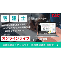 【TAC株式会社】オンラインライブ通信講座「総合本科生SPlus」で宅建合格を確実に！自宅で教室の臨場感を体感 &10/31(金)までスタートダッシュキャンペーンでW特典アリ！