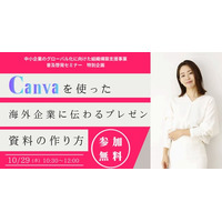 【10/29初開催！先着500名無料】CanvaとAIで海外企業に伝わるプレゼン資料を90分で作れる特別企画セミナー