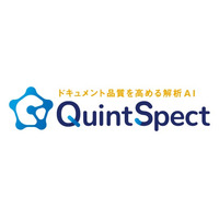 ドキュメントのスコアリング・改善提案をおこなう解析AIツール「QuintSpect（クインスペクト）」を提供開始