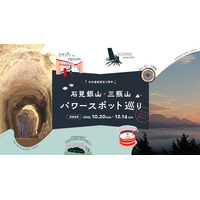 神秘と癒やしの“火山の恵み”を体感！大田市で「石見銀山・三瓶山パワースポット巡り」デジタルスタンプラリー開催！！