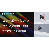 Qlean Dataset、「スノーボード(ハーフパイプ)の動画・画像データセット」を提供開始