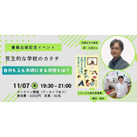 民主的な学校のカタチを語るオンライン対談　書籍『自分も人も大切にする学校の12か月』出版記念イベント＜オンライン＞