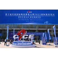第10回中国国際著作権博覧会と2025年国際著作権フォーラムを青島で開催