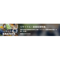 【イプロスものづくり】今週からリサイクル・産廃処理特集を開始。様々なテーマの製品・サービスを紹介