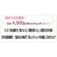 【池袋店】初めての方限定！「60分4,900円」ホットストレッチ体験受付中！