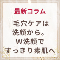 生せっけんのルアンルアン 公式サイトにて、 スタッフコラム「毛穴ケアは洗顔から。Ｗ洗顔ですっきり素肌へ」を掲載しました。