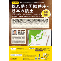 【参加無料　先着80名】領土・主権展示館 リニューアル・拡張オープン記念講演「揺れ動く国際秩序と日本の領土」