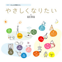 AERA「やさしくなりたいプロジェクト」特設ページが10月20日にオープン