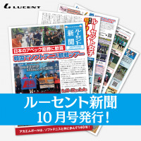 ルーセントの1ヶ月の活動がまるわかり！『ルーセント新聞』10月号