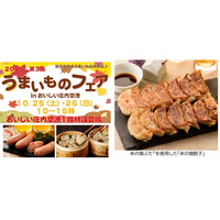 「初代グランドチャンピオン」山形県産ブランド豚使用　庄内空港で「米の娘餃子」期間限定販売　「2025第3回うまいものフェアinおいしい庄内空港」に参加