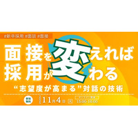【採用担当者必見】面接を変えれば採用が変わる。“志望度が高まる”対話の技術