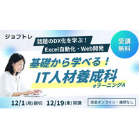 【エクセル業務効率化×Web開発】プログラミングが学べる求職者支援訓練「基礎から学べる！IT人材養成科（ｅラーニングＡ）」12/19開講！受講生募集開始