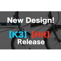 DAHONの人気モデル「K3」と「Hit」のデザインが一新！