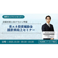 「省エネ投資補助金採択率向上セミナー」WEBセミナー、採択率アップの申請ノウハウを徹底解説【10月30日開催】