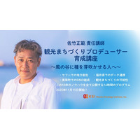 【佐竹正範 責任講師】 観光まちづくりプロデューサー育成講座　～風の谷に種を芽吹かせる人へ～　を開始します