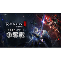 究極のMMORPG『レイヴン2（RAVEN2）』大規模GvGコンテンツ「争奪戦」を実装する大型アップデートを実施