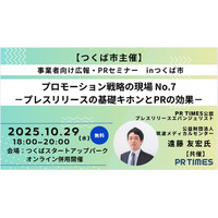 プレスリリースの基礎・キホンとPR効果を学ぶ！広報・PRセミナーを開催します！