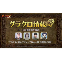 『七つの大罪 ～光と闇の交戦～』第73回グラクロ情報局～コラボ直前生放送～10月23日実施のイベント情報を初公開！