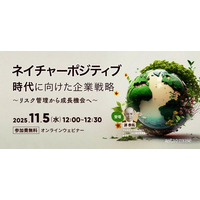 自然資本ビジネスに自社の技術資産をどう活かすか？　無料ウェビナー「ネイチャーポジティブ時代に向けた企業戦略 ～リスク管理から成長機会へ～」を再開催