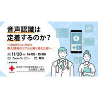 【オンラインセミナー】日本赤十字社愛知医療センター 名古屋第二病院様ご登壇「音声認識は定着するのか？～AmiVoice iNote導入現場のリアルと乗り越えた壁～」【11月20日（木）開催】