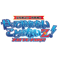 ラジオ番組「立花慎之介・狩野翔のやってやれないことはないＺ！」イベント開催間近！