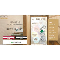 宝石買取専門の新サイト「銀座で宝石買取のエコスタイル」を公開