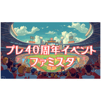 ファミスタ プレ40周年イベント 「初代ファミスタ　オンライン東西対抗戦」の出場者を募集