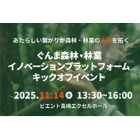 【群馬県主催】森林・林業のイノベーションを推進する「ぐんま森林・林業イノベーションプラットフォーム」キックオフイベントを11月14日に開催