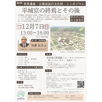 世界遺産「古都奈良の文化財」シンポジウム開催