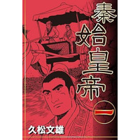 Amazon歴史コミックランキングでゴマブックス配信タイトルが多数ランクイン！『史記』『秦始皇帝』『三国志 諸葛孔明』『太平記』4タイトルから20冊がTOP100入り
