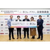 約1,500店舗の書店と本の総合情報アプリ「本コレ」サービス提供開始記念 記者発表会を開催