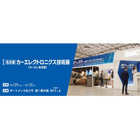 カーエレ名古屋、いよいよ来週開催！カーエレクトロニクスを支える最先端の接合・環境・安全をご紹介