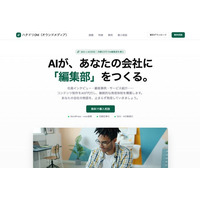 ライトアップ、AI編集部が自動で記事を発信する「ハチドリOM」を提供開始