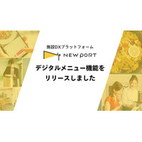 商業施設向けDXプラットフォーム「NEW PORT」、デジタルメニュー機能をリリースしました