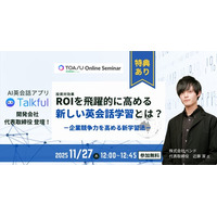 【無料セミナー】圧倒的な発話量で学習効果を最大化！　企業向け英語学習は「AI×業界別カスタマイズ」の時代へ