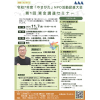 【Zoom参加OK】やまがたNPO活動促進大会・資金調達セミナー　　～戦略的PRのプロが「伝わらなければ始まらない」をテーマに講演～