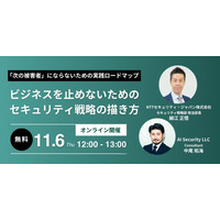 NTTセキュリティとAIセキュリティ、「『次の被害者』にならないための実践ロードマップ～ビジネスを止めないためのセキュリティ戦略の描き方～」セミナーを開催
