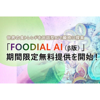 世界の食トレンドを対話型AIが瞬時に探索。フードマーケティングレポート「FOODIAL（フーディアル）」がAIサービス化、「FOODIAL AI（β版）」を期間限定で無料提供