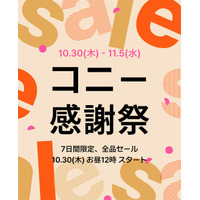 【最大74％OFF】抱っこ紐・ヒップシート・ベビー服がお得に！ コニー感謝祭が10月30日（木）お昼12時からスタート