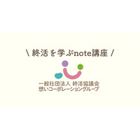 一般社団法人 終活協議会、公式noteで「終活を学ぶnote講座」を開始