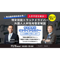 【第9回｜物流業界関係者必見】人手不足を解決！「特定技能トラックドライバー外国人人材採用」徹底解説セミナー