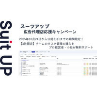 チームのタスク管理・プロジェクト管理ツール「スーツアップ」、広告代理店応援キャンペーン