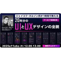 【Webクリエイター向け】1時間で学ぶ！世界的なUXデザイナーのデザイン術とは？ 11/6（木）好評セミナー「20年分のUIとUXデザインの全貌」のアーカイブ映像を無料配信!!