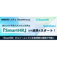 ＼ 導入企業100社超 ／健康管理システム『HealthCore』、労務管理・タレントマネジメントシステム『SmartHR』とのシステム連携をスタート
