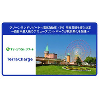 グリーンランドリゾートへ電気自動車（EV）用充電器を導入決定